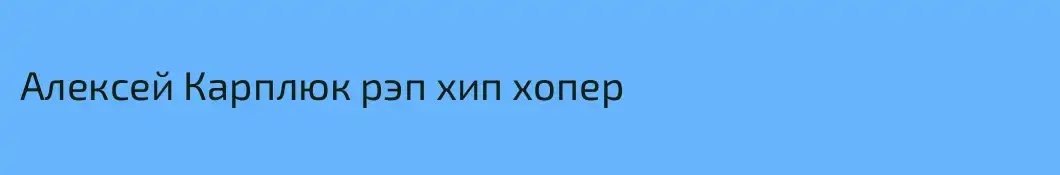 Алексей Карплюк рэп хип хопер